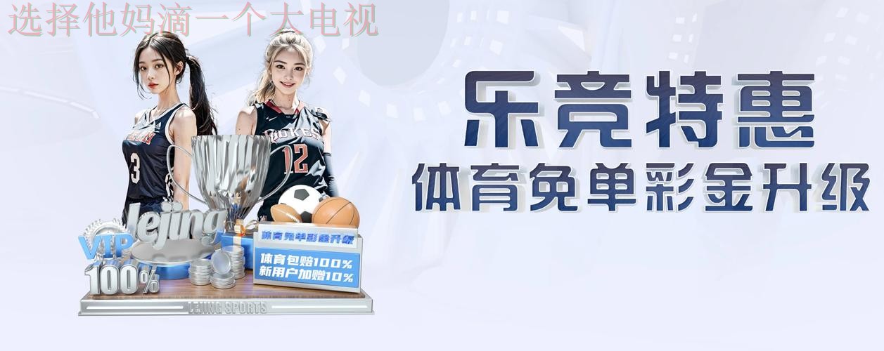 乐竞最新网站入口推荐