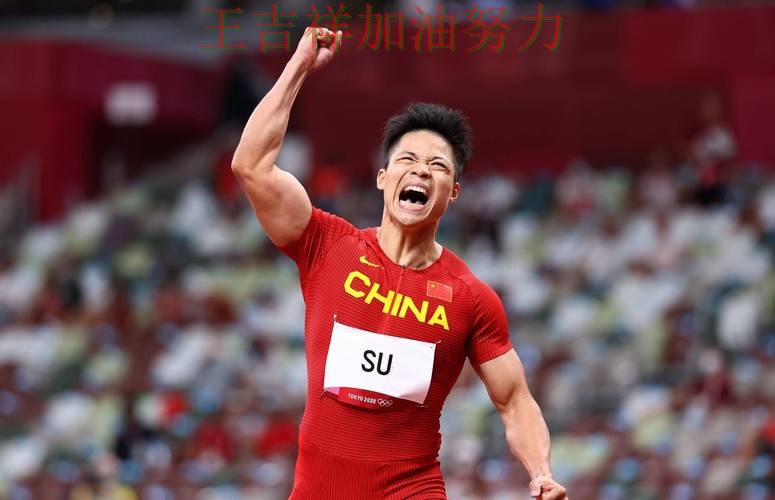 苏炳添最新动态引发关注 战术调整效果逐渐显现